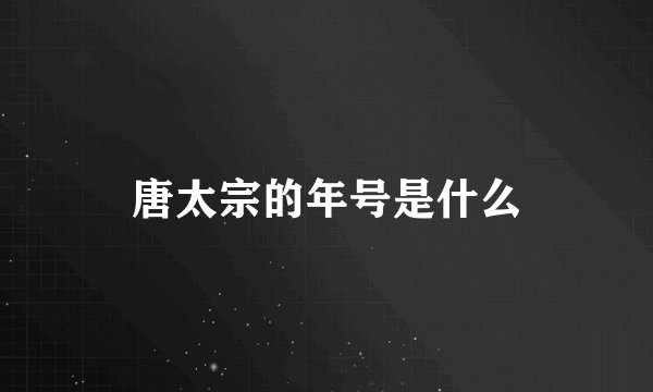 唐太宗的年号是什么