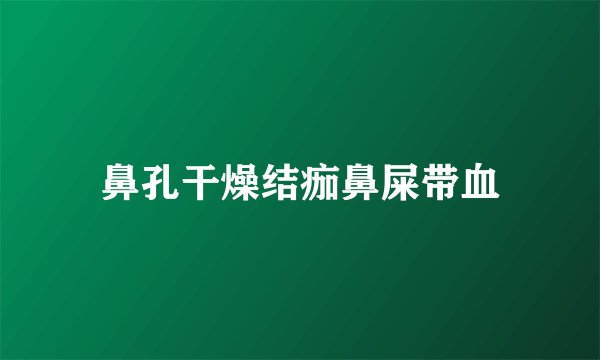 鼻孔干燥结痂鼻屎带血