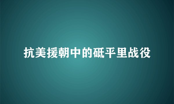 抗美援朝中的砥平里战役