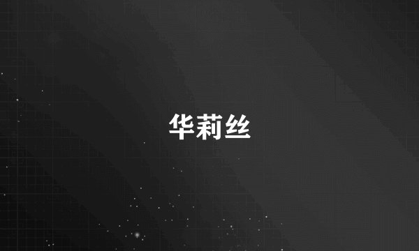 华莉丝