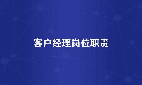 客户经理岗位职责