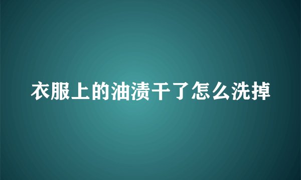 衣服上的油渍干了怎么洗掉