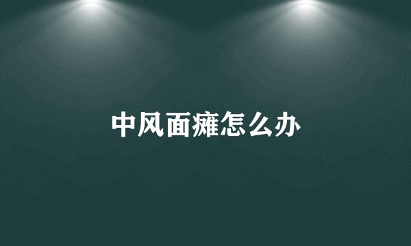 中风面瘫怎么办
