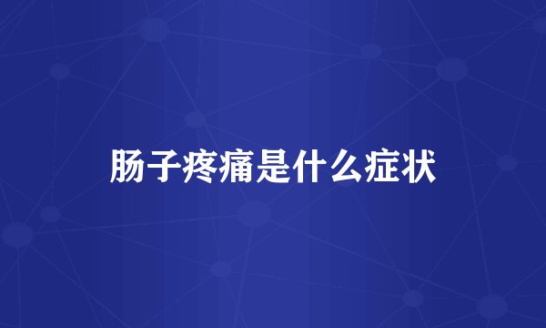 肠子疼痛是什么症状