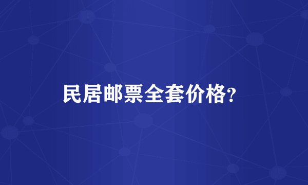 民居邮票全套价格？