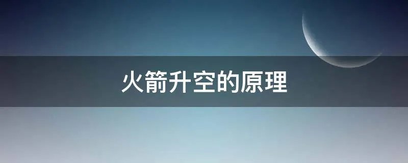 火箭升空的原理