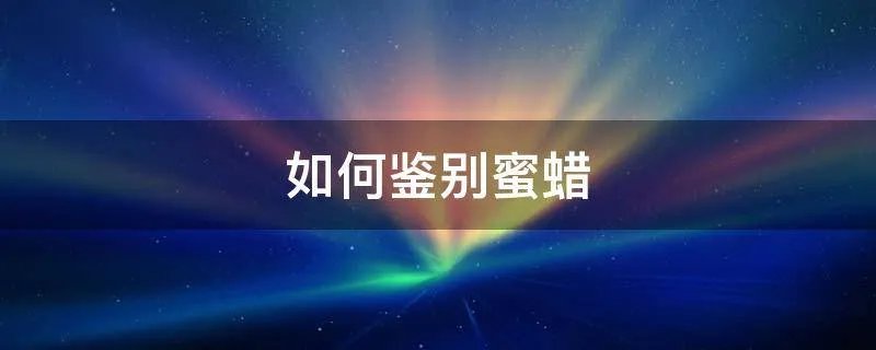 如何鉴别蜜蜡