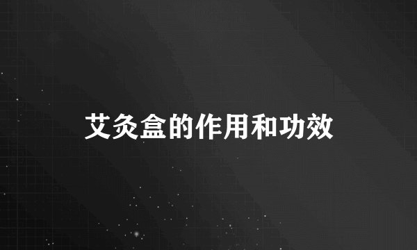 艾灸盒的作用和功效