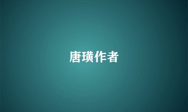 唐璜作者