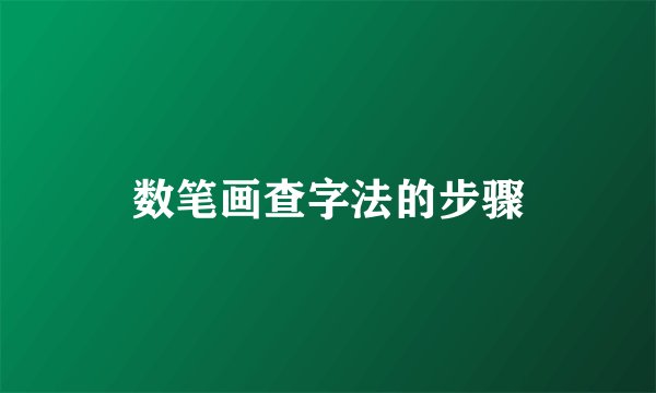 数笔画查字法的步骤