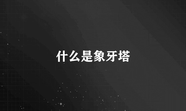 什么是象牙塔