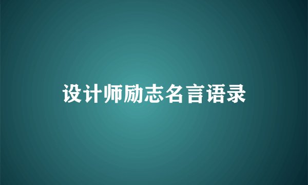设计师励志名言语录