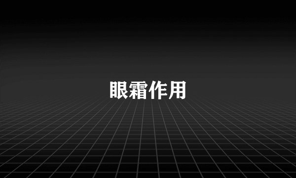 眼霜作用