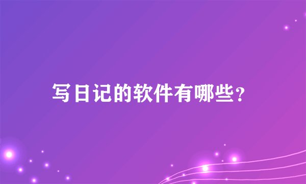 写日记的软件有哪些？