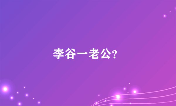 李谷一老公？