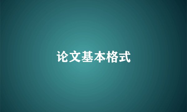 论文基本格式