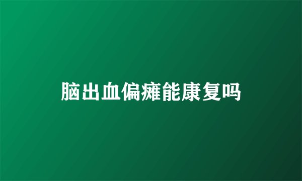 脑出血偏瘫能康复吗