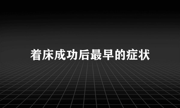 着床成功后最早的症状