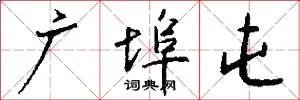 广埠屯