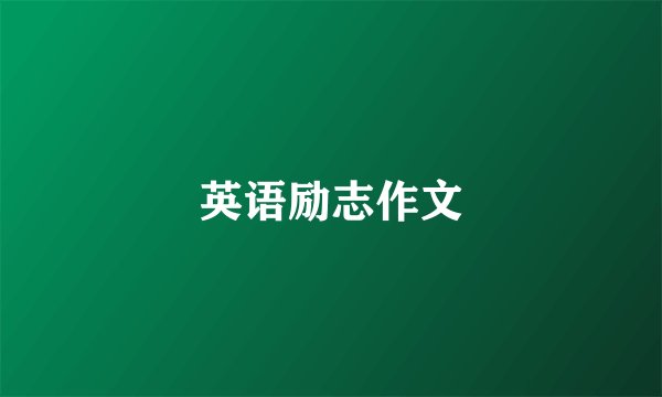 英语励志作文