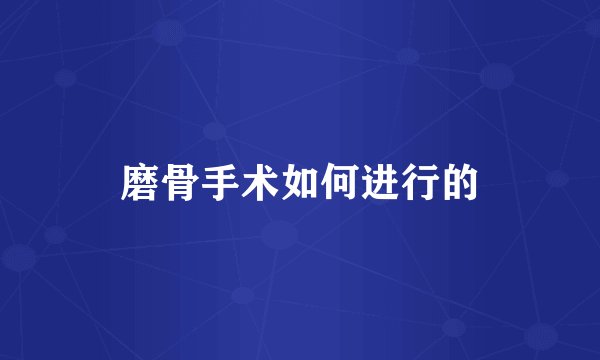 磨骨手术如何进行的