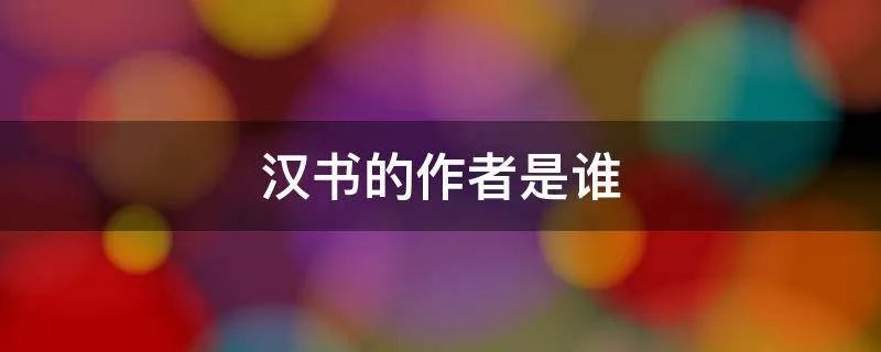 汉书的作者是谁