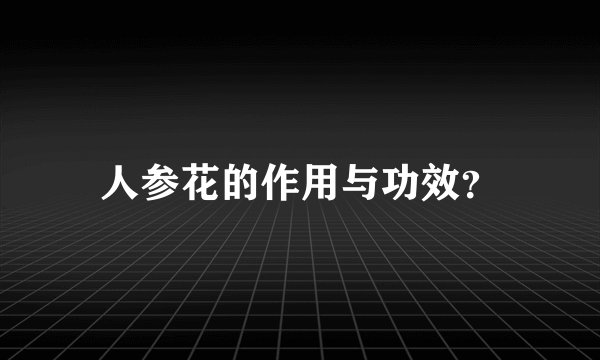 人参花的作用与功效？