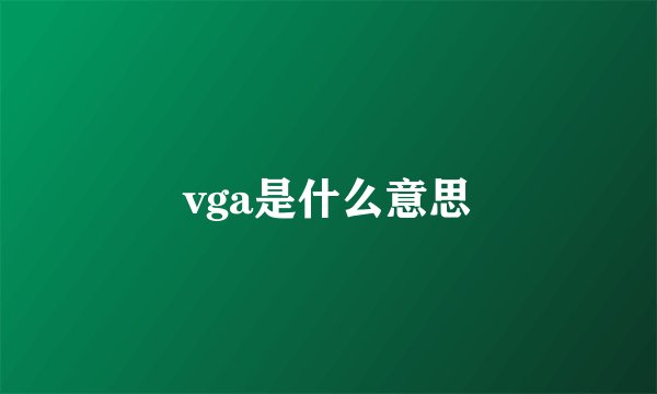 vga是什么意思