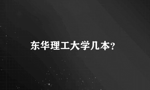 东华理工大学几本？