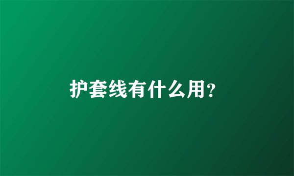 护套线有什么用？