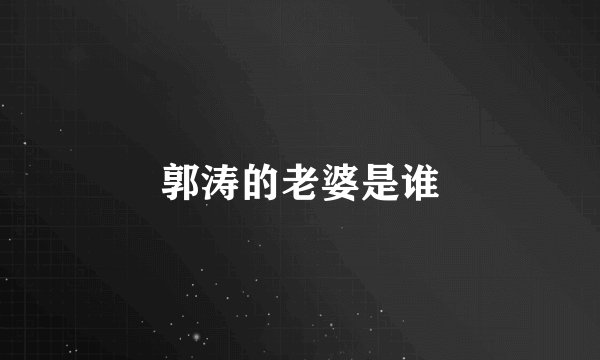 郭涛的老婆是谁