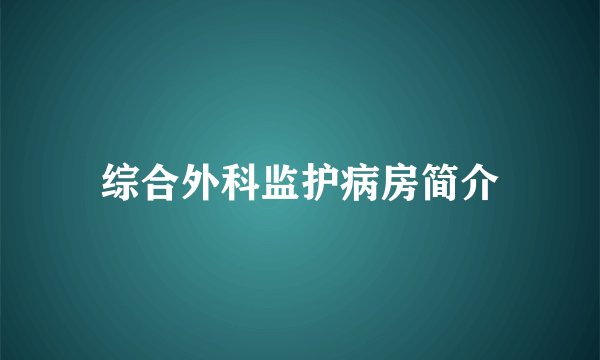 综合外科监护病房简介