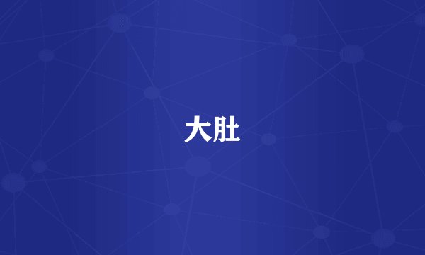 大肚