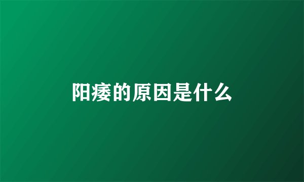 阳痿的原因是什么