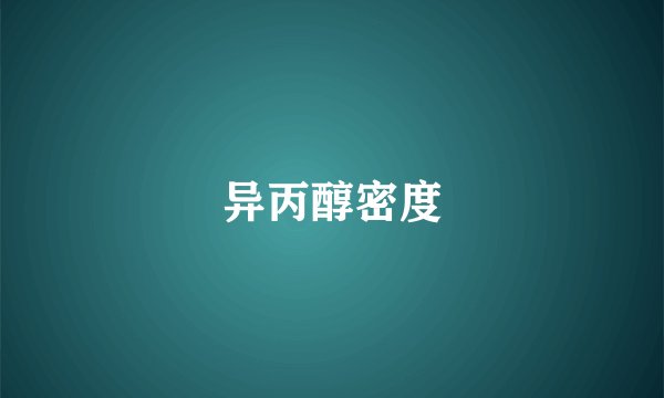 异丙醇密度