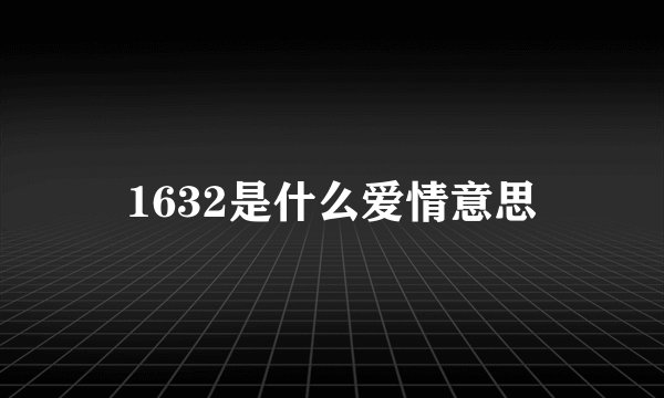 1632是什么爱情意思