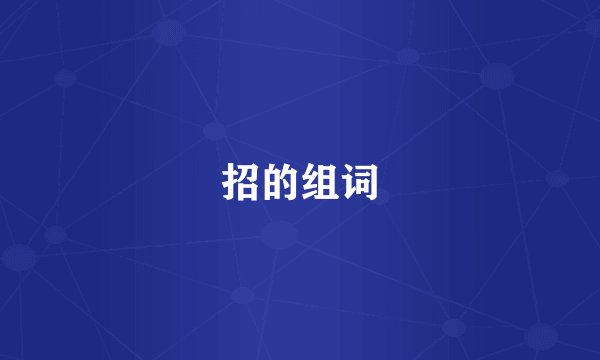 招的组词