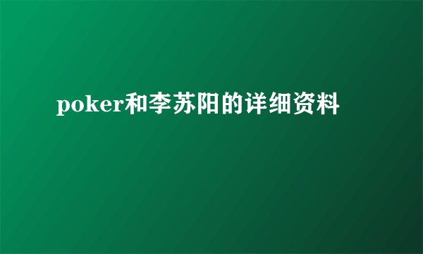 poker和李苏阳的详细资料