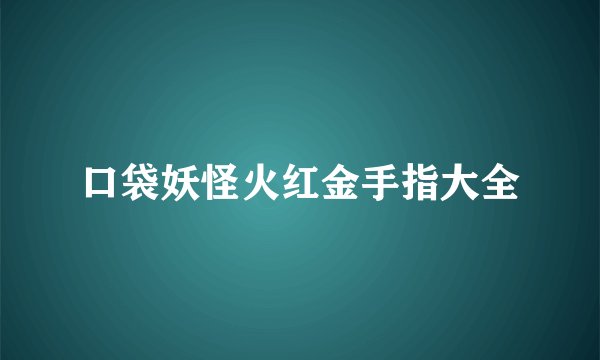 口袋妖怪火红金手指大全