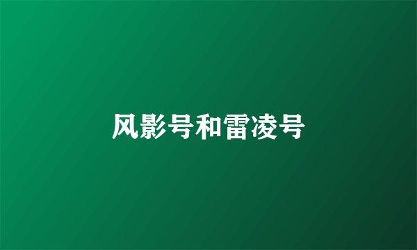 风影号和雷凌号
