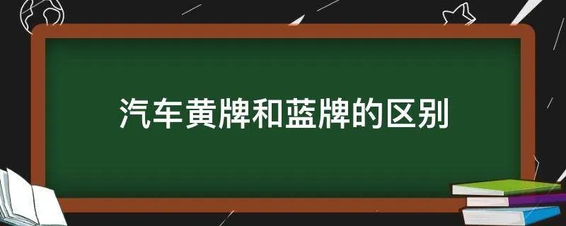 汽车黄牌和蓝牌的区别