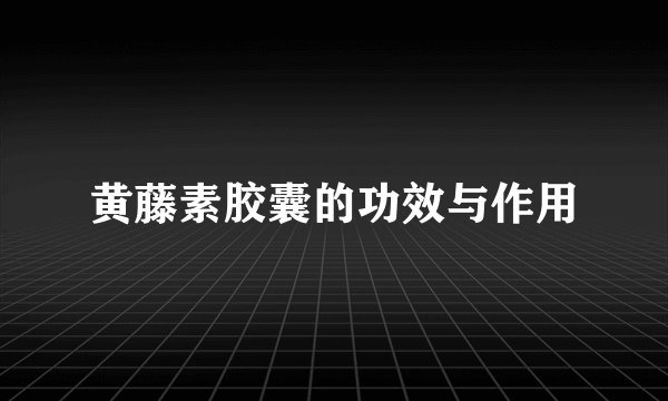黄藤素胶囊的功效与作用