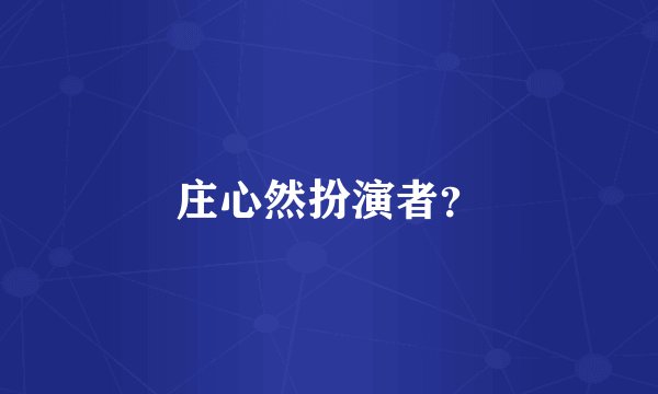 庄心然扮演者？