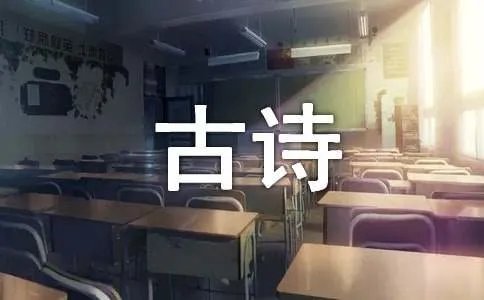 叶绍翁的古诗