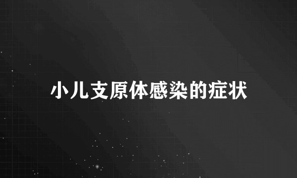 小儿支原体感染的症状
