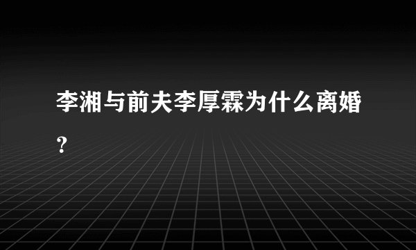 李湘与前夫李厚霖为什么离婚？