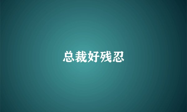 总裁好残忍