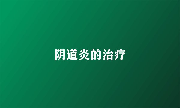 阴道炎的治疗