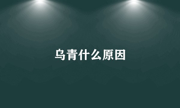 乌青什么原因