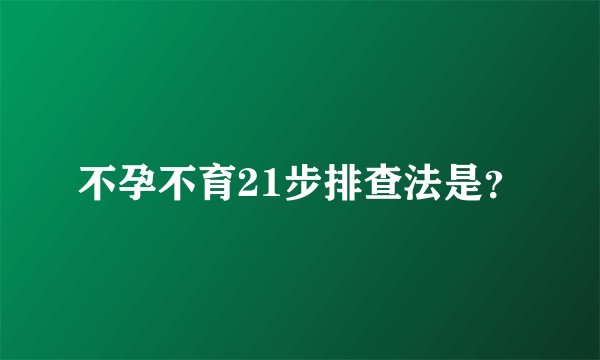 不孕不育21步排查法是?
